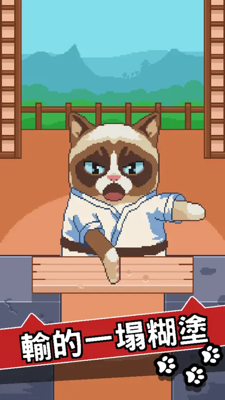 不爽貓 史上最差遊戲