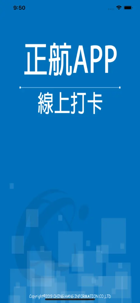 正航APP線上打卡