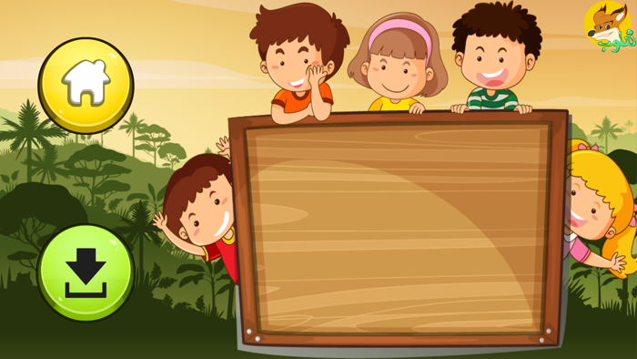 ثعلوب  للأطفال