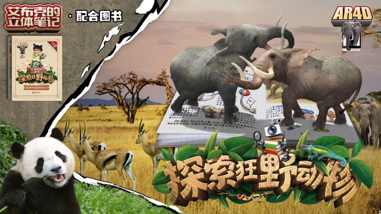 艾布克-探索狂野动物 screenshot-3