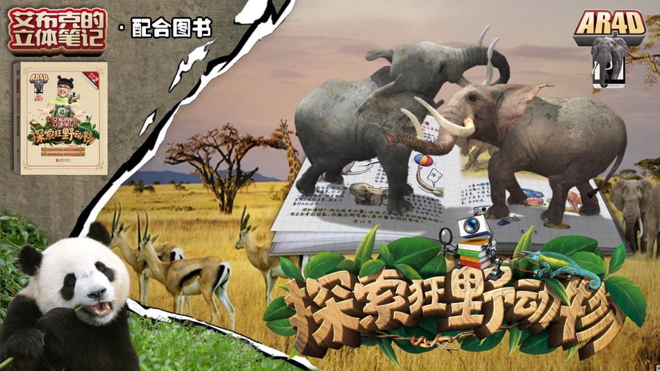 #4. 艾布克-探索狂野动物 (iOS) By: 北京炫睛科技有限公司