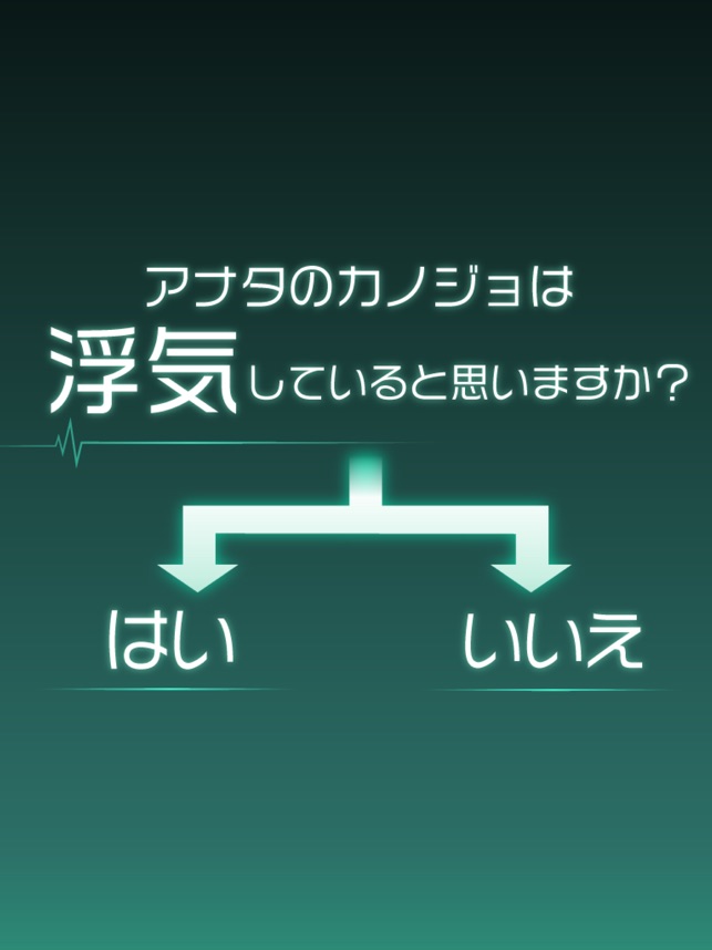 僕の彼女は浮気なんかしない をapp Storeで