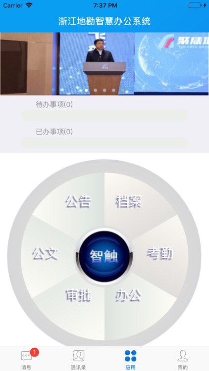 浙江地勘移动办公软件