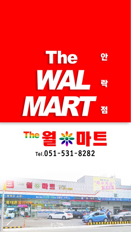 더월마트 안락점