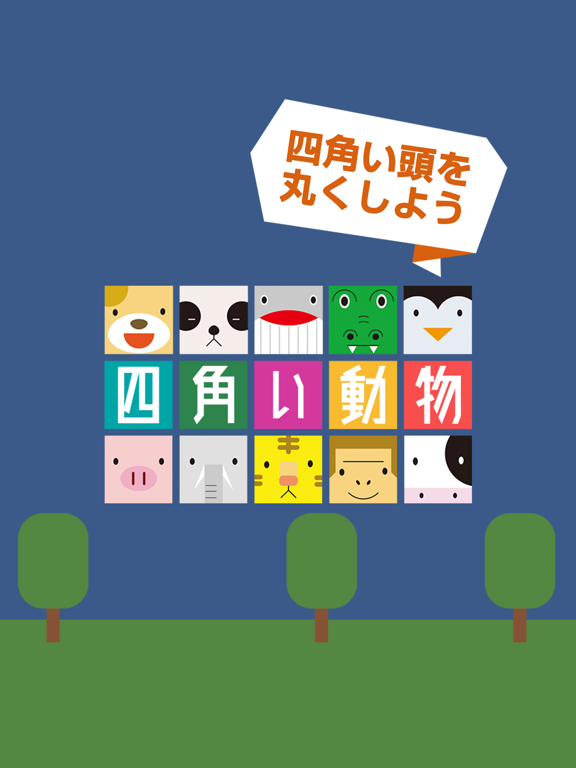 四角い動物 -頭がよくなる脳トレパズル ゲーム-のおすすめ画像3