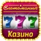 Присоединяйся к нашей захватывающей онлайн-игре со слот-автоматами