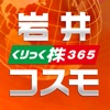 岩井コスモ株365