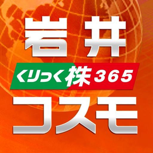 岩井コスモ株365