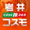 「岩井コスモ株365」は、岩井コスモ証券が提供する取引所CFD「くりっく株365」専用の取引アプリです。