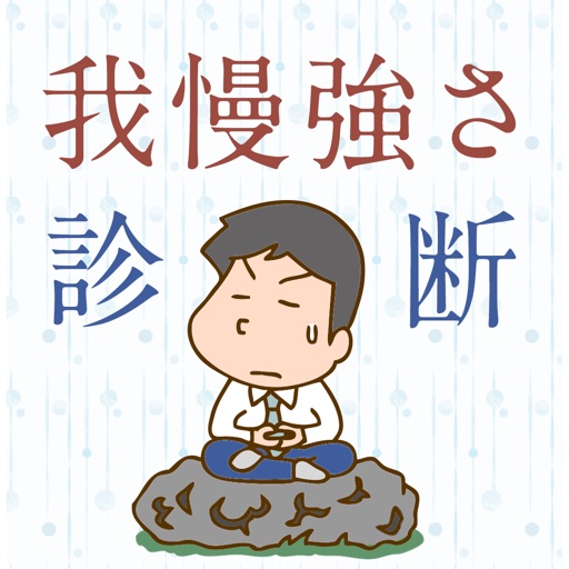 我慢強さ診断