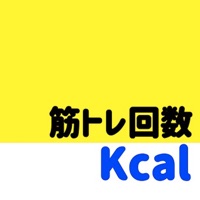 筋トレ回数燃焼 カロリー計算アプリ  きんとれアプリ