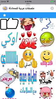 ملصقات عربية للمحادثة iphone screenshot 2