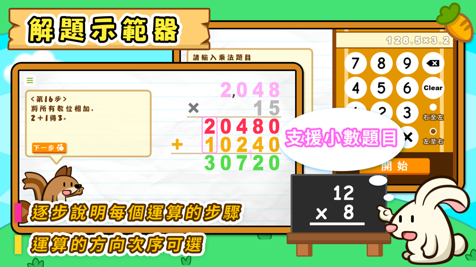 #4. 乘法題目練習 (iOS) By: Hamster Force Multimedia Ltd.