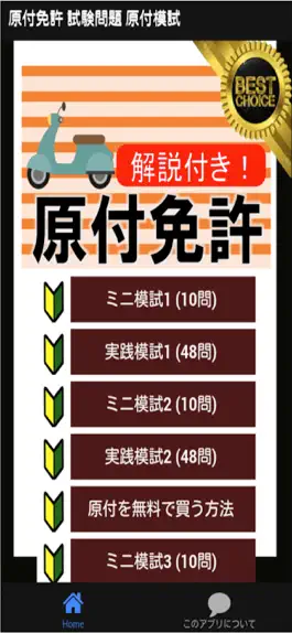 Game screenshot 原付模試 原付免許アプリ mod apk