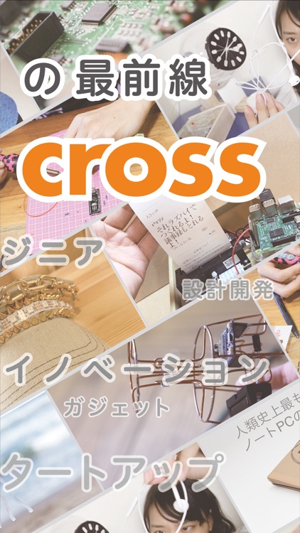 ハードウェアエンジニア向けニュースアプリfabcross