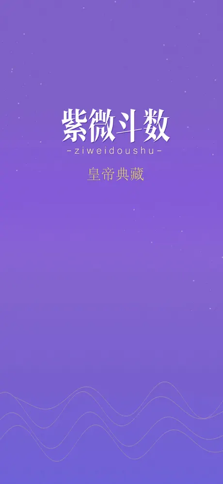 紫薇斗數-紫微斗數八字算命