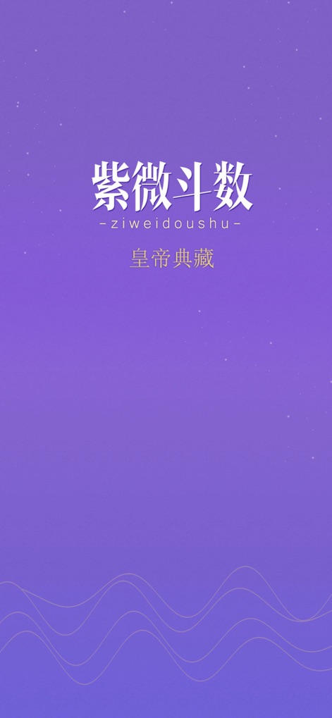 紫薇斗数-紫微斗数八字算命 - The app's vibrant splash screen prominently displays the title "紫微斗数" (Ziwei Doushu) and the tagline "皇帝典藏" (Emperor's Collection), setting the stage for an authentic astrological experience.