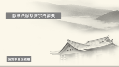靜思法脈慈濟宗門綱要 iPhone screenshot 2 - Reference app
