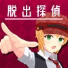 脱出探偵少女 ～ 命賭けの脱出ゲーム ＆ 推理ゲーム - iPhoneアプリ