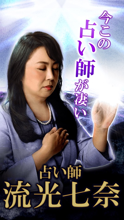 TV紹介占い【占い師 流光七奈】