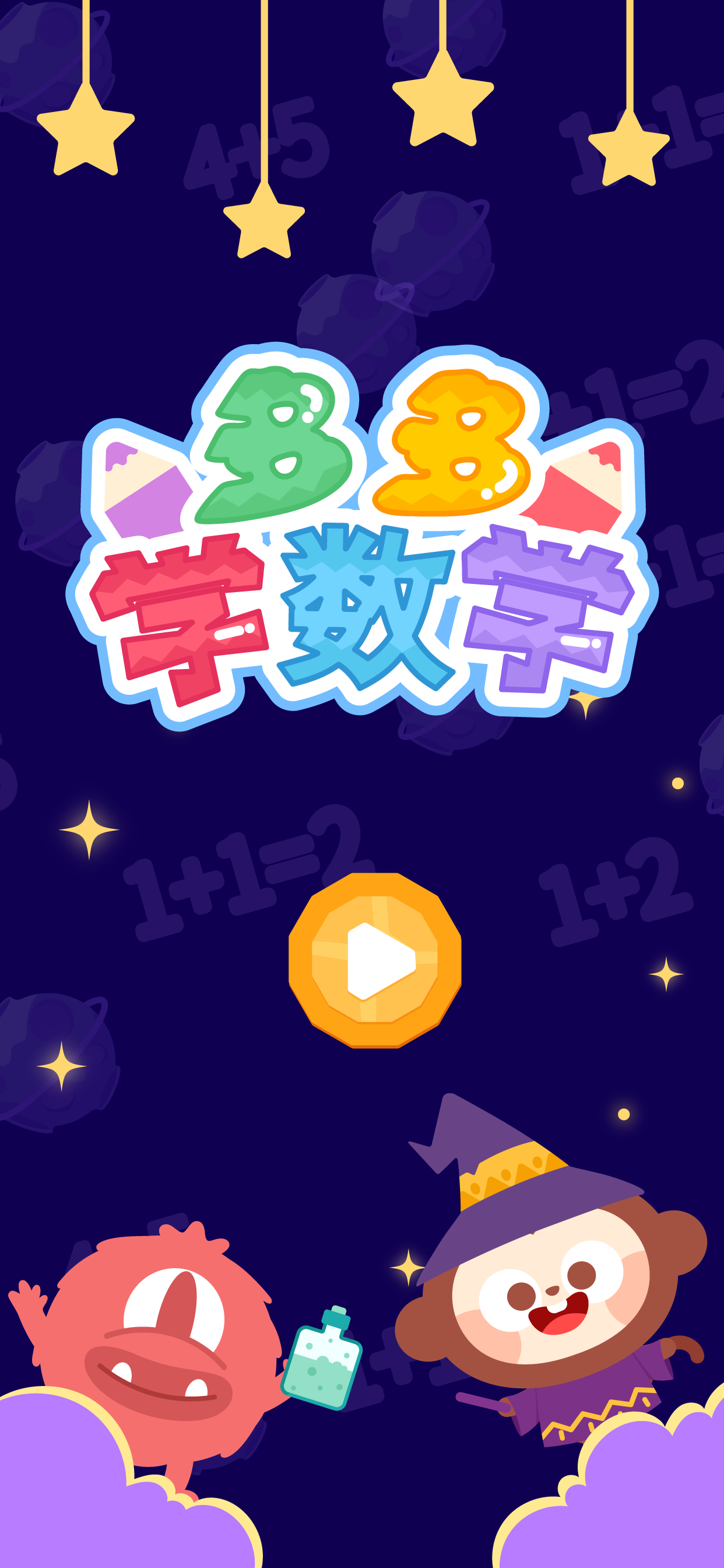 多多学数学-幼儿园趣味数学