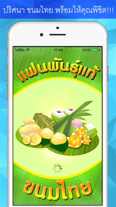 Screenshot #1 pour ทายขนมไทย - KanomThai