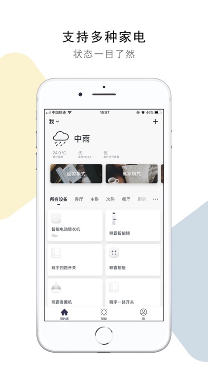 晾霸智慧家