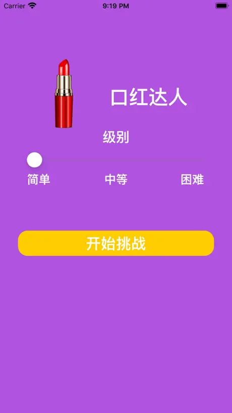口红达人.
