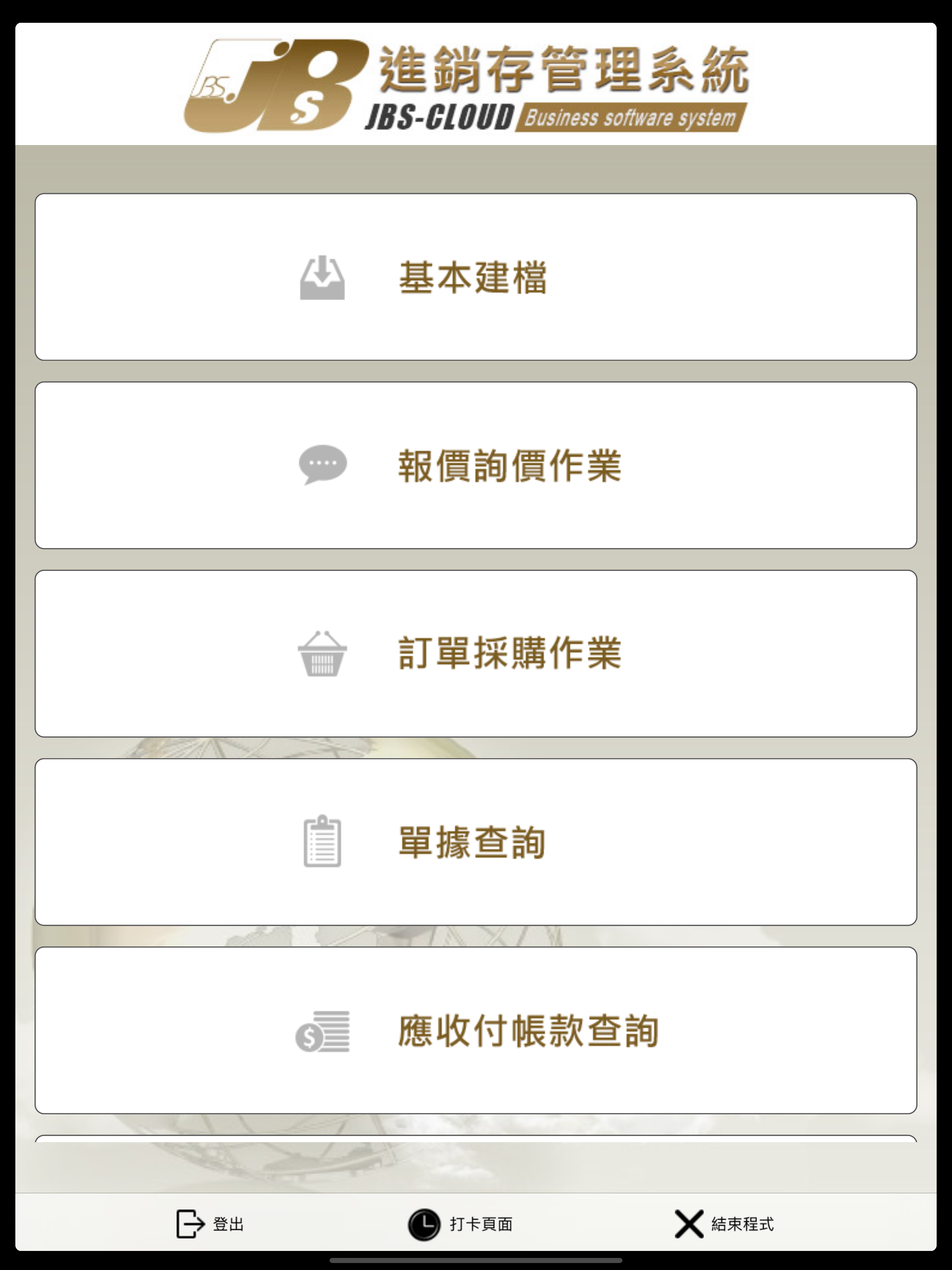 行動進銷存