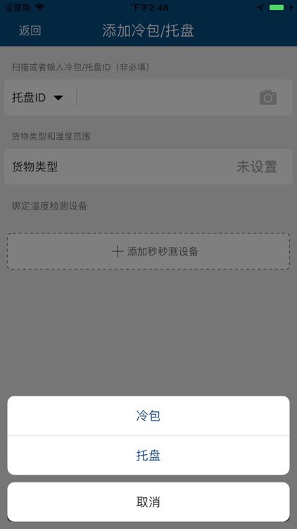 秒秒测医药冷链 screenshot-5