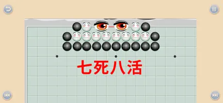 少儿围棋教学第十二课