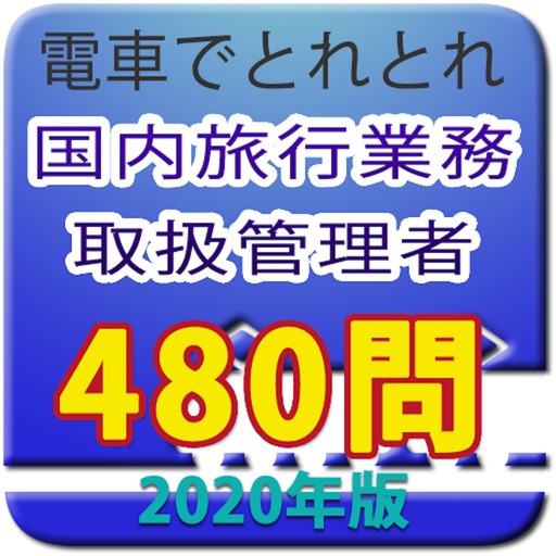 電車でとれとれ国内旅行業務取扱管理者 2020年版 icon