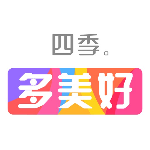 四季多美好 icon