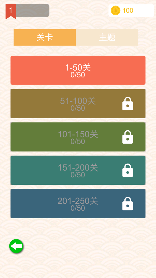 #4. 成语消除乐-休闲益智小游戏 (iOS) От: qihong du