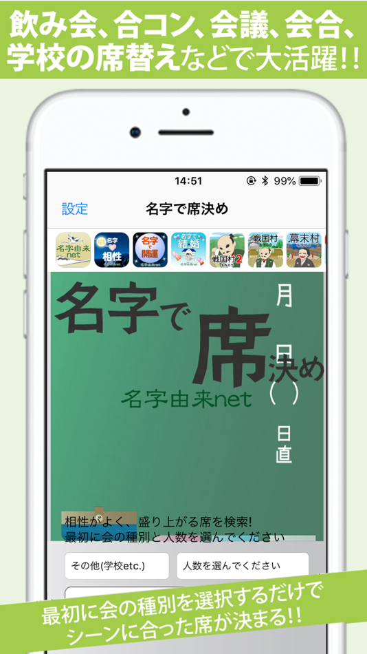 #4. 名字で席決め〜100万人以上が利用した飲み会合コン診断〜 (iOS) 由: Recstu Inc.