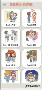 日語最強相關用語 screenshot #1 for iPhone