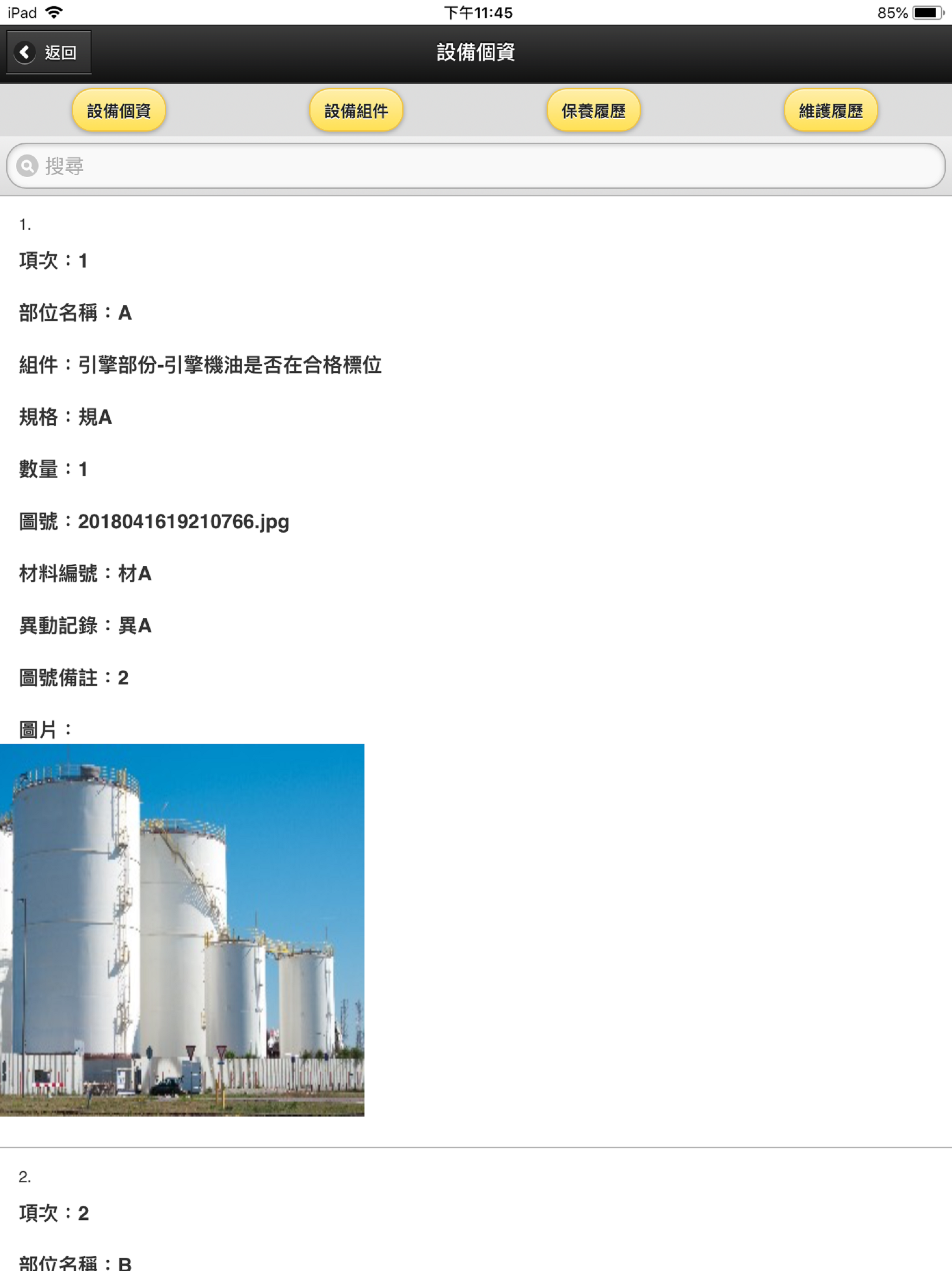 設備保養