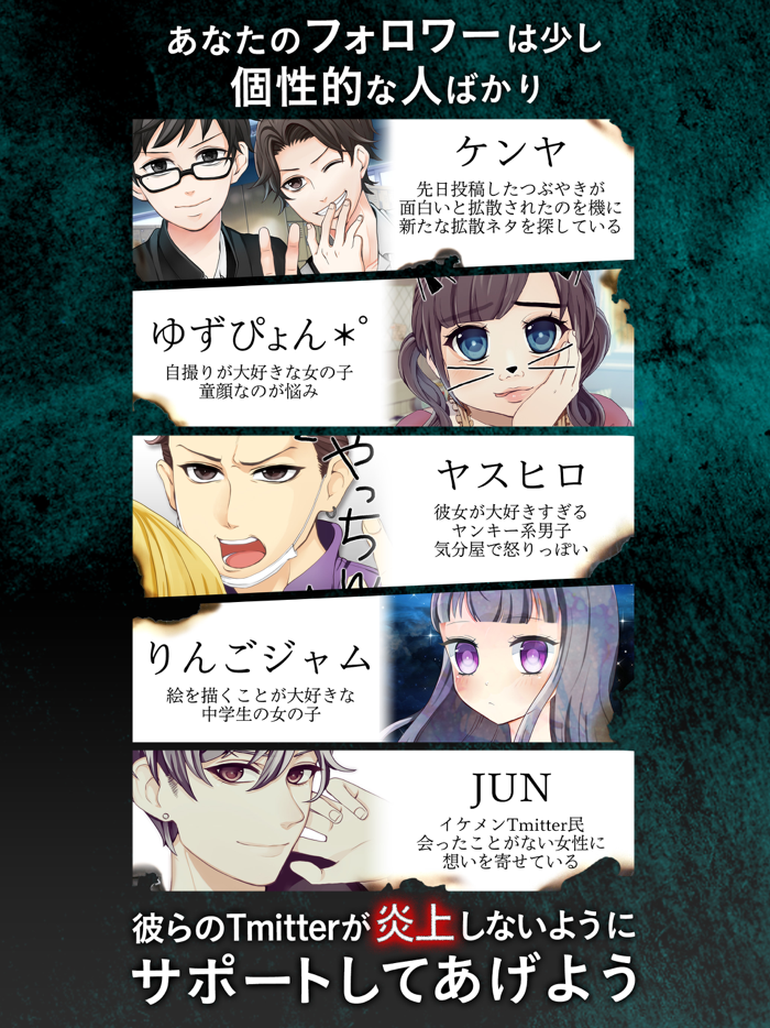 炎上なう -つぶやきSNS風シミュレーションゲーム-