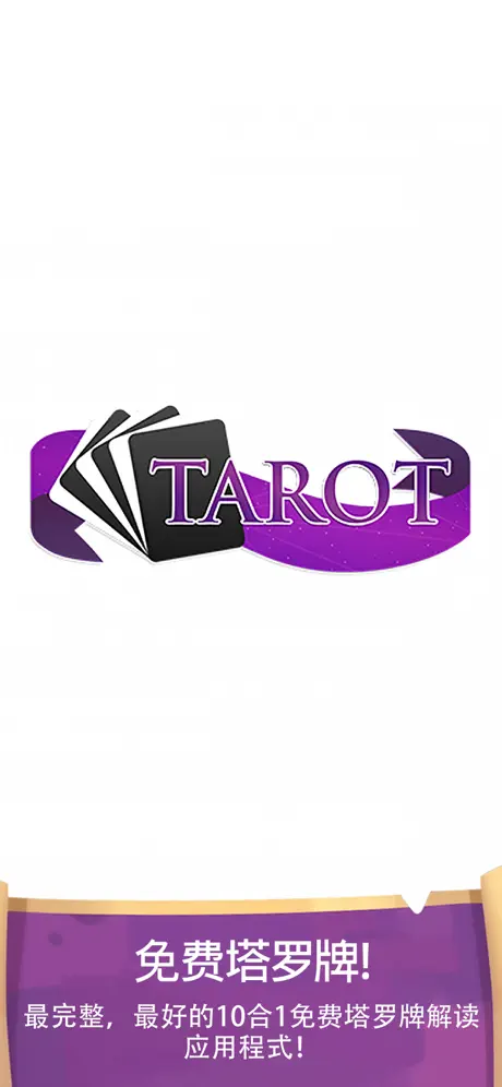 塔罗牌在线占卜 Tarot