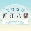 たびなび近江八幡