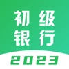 初级银行从业题库-2023版考试大纲