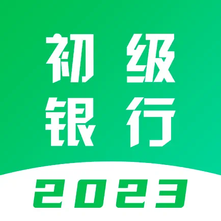 初级银行从业题库-2023版考试大纲 Cheats