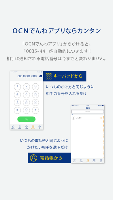 OCNでんわのおすすめ画像2