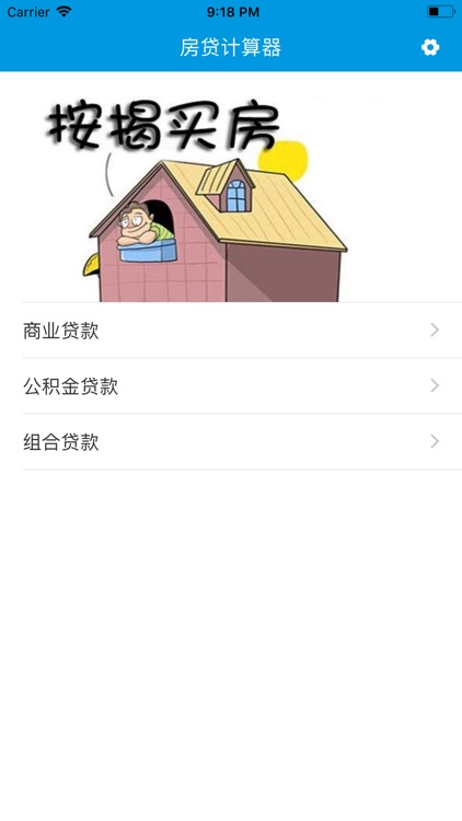 房贷小助手-2019最新房贷计算器