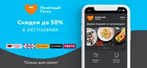 Почётный Гость - Доставка еды screenshot #1 for iPhone