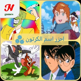 螢幕擷取畫面 (4) احزر اسم الكرتون