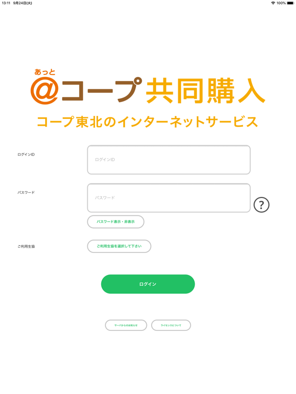 Screenshot #4 pour あっとコープ共同購入番号注文アプリ