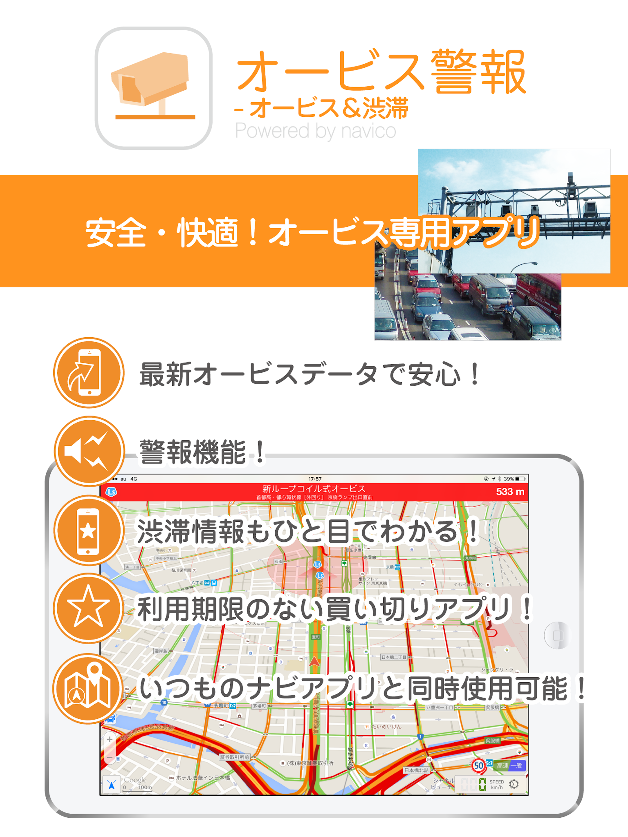 オービス警報 - オービス/速度取締り&渋滞