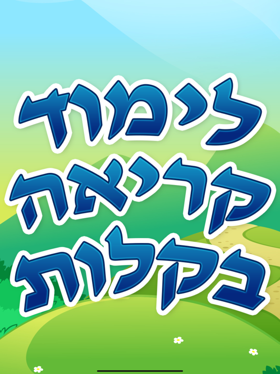 לימוד קריאה בקלות iPad screenshot