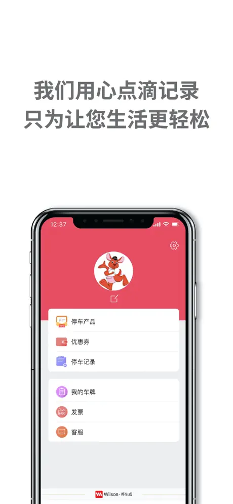 Wilson停车威